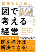 武器としての図で考える経営