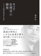 政治家・石橋湛山研究
