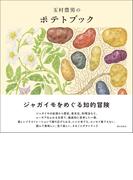玉村豊男のポテトブック