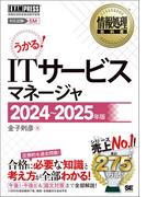 情報処理教科書 ITサービスマネージャ 2024～2025年版