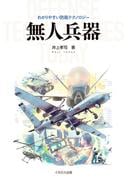 無人兵器