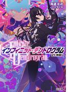 <Infinite Dendrogram>-インフィニット・デンドログラム-21.神殺し(HJ文庫)