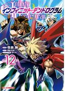 【電子版限定特典付き】インフィニット・デンドログラム12(ホビージャパンコミックス)