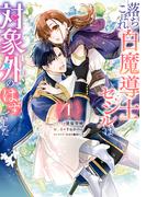 落ちこぼれ白魔導士セシルは対象外のはずでした（１）【電子限定描き下ろしカラーイラスト付き】(ＺＥＲＯ-ＳＵＭコミックス)