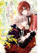 落ちこぼれ魔女と恋を知らない天才魔術師（３）【電子限定描き下ろしマンガ付き】