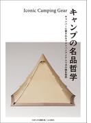 キャンプの名品哲学