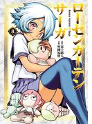 ローゼンガーテン・サーガ 8【電子特典付き】（ヒーローズコミックス わいるど）(ヒーローズコミックス わいるど)