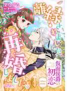 離縁されました。再婚しました。 仮面侯爵の初恋 After story(ラブキッシュ)