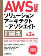 AWS認定ソリューションアーキテクト－アソシエイト問題集 第2版