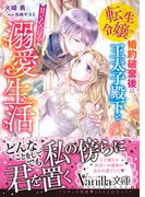 転生令嬢の婚約破棄後は王太子殿下と甘くとろける溺愛生活(ヴァニラ文庫)