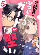 公務員・ひつじさんはガードが堅い 5(シーモアコミックス)