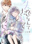 失恋なんてさせてやらない【描き下ろしおまけ付き特装版】 1(シーモアコミックス)