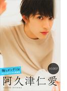 阿久津仁愛　推しメンＦｉｌｅ【全１００Ｐ】　ヤンマガデジタル写真集