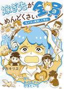 嫁ぎ先が全員めんどくさい　～私が夫と離婚した理由～(毎日が発見)