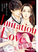 Imitation Love～夫婦崩壊～（15）(コミックなにとぞ)