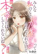みんな私のこと「かわいい」って言ってくれるけど本命にはしてくれないね？（10）