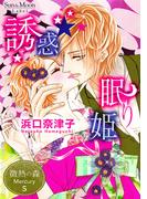 微熱の森 Mercury ５巻 誘惑☆眠り姫