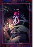 悪夢 I