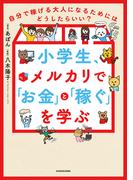小学生、メルカリで「お金」と「稼ぐ」を学ぶ　自分で稼げる大人になるためにはどうしたらいい？
