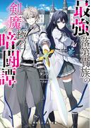 最強落第貴族の剣魔極めし暗闘譚【電子特別版】(角川スニーカー文庫)