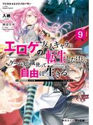 マジカル★エクスプローラー　エロゲの友人キャラに転生したけど、ゲーム知識使って自由に生きる9(角川スニーカー文庫)