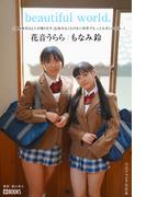 beautiful world.  花音うらら／もなみ鈴【グラビア写真集】(PRESTIGE PHOTOGENICS)