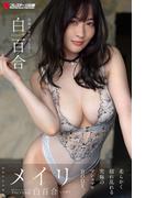 白百合 メイリ【一般グラビア写真集】(PRESTIGE BOOK PUBLISHING GRAVURE)