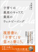 子育ては最高のキャリア、最高のウェルビーイング
