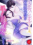 失恋ワンナイトの末、敏腕御曹司の淫らな執着愛に囚われる(濃蜜ラブルージュ)