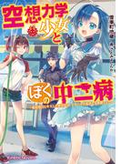 空想力学少女とぼくの中二病　～転校初日にキスした美少女は、アオハル大好きな人魚姫でした～(キネティックノベルス)