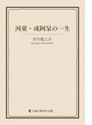 河童・或阿呆の一生(古典名作文庫)