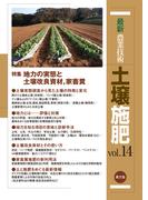 最新農業技術　土壌施肥　vol.14