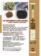 最新農業技術　土壌施肥　vol.15