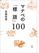 マナベの「標語」100