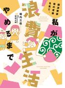 超浪費家母の老後を見て、私が浪費生活やめるまで(バンブーコミックス すくパラセレクション)