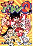 戦え!?バトンQ