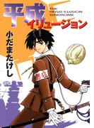 平成イリュージョン