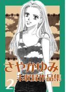 さやかゆみ 未収録作品集(2)