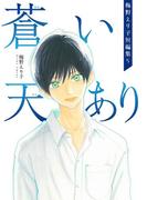 梅野えり子短編集(5)