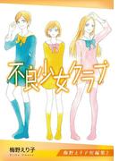 梅野えり子短編集(2)