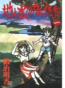 地と水のカムイたち