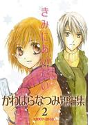 かわはらなつみ短編集(2)