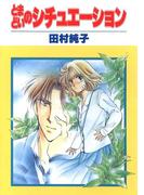 とまどいのシチュエーション