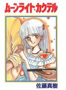 ムーンライト★カクテル