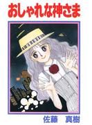 おしゃれな神さま