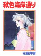 秋色海岸通り