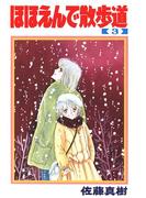 ほほえんで散歩道(3)