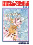 ほほえんで散歩道(2)