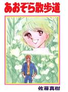 あおぞら散歩道