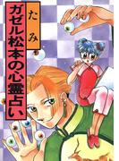 ガゼル松本の心霊占い